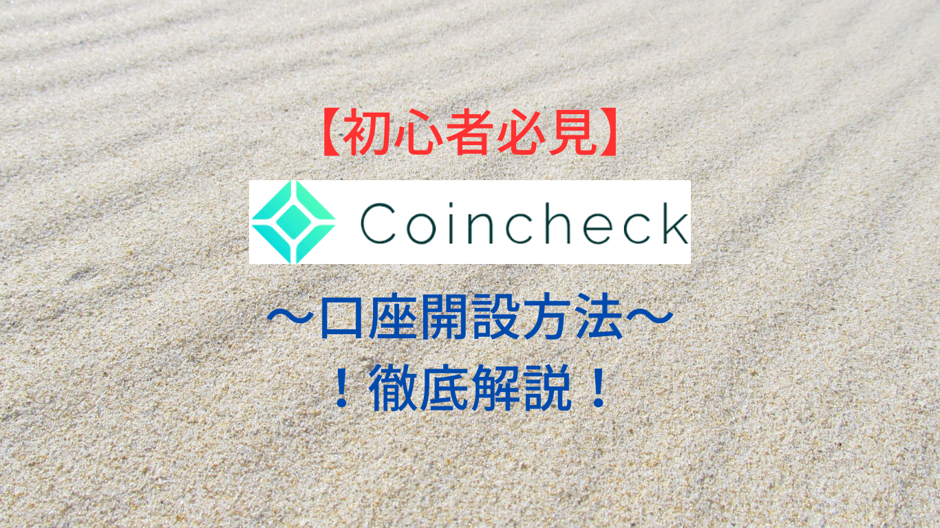 2024年最新版】コインチェック口座開設方法を解説！〜スマホでOK〜 - NFTを始めるなら、みんなのNFT！