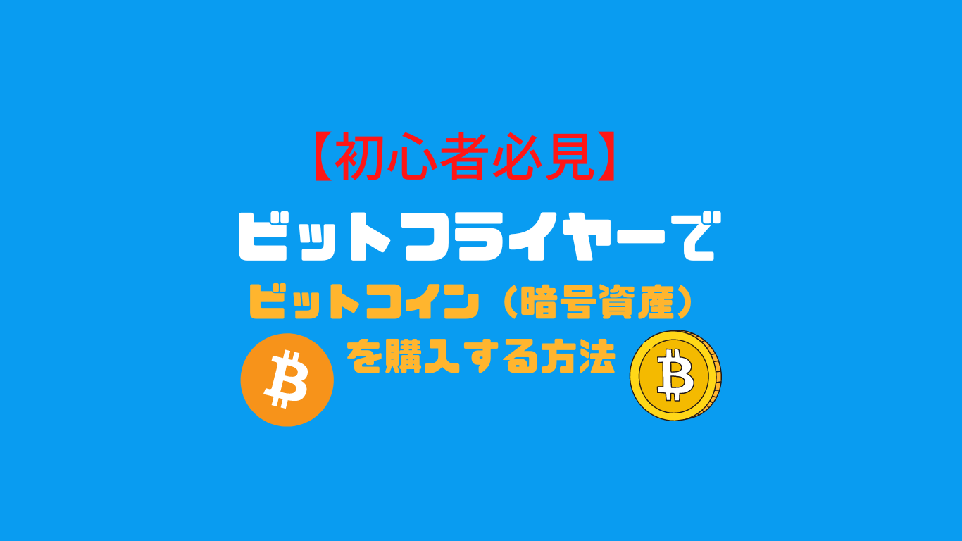 初心者必見】ビットフライヤーでビットコイン（暗号資産）を購入する方法！〜徹底解説〜 - NFTを始めるなら、みんなのNFT！