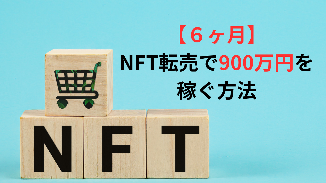 この記事見れば出来る！】たった6ヶ月で900万円稼いだプロが教えるNFT投資で稼ぐ方法 - NFTを始めるなら、みんなのNFT！